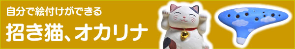 自分で絵付けができる招き猫、オカリナ
