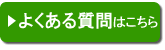 よくある質問はこちら