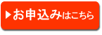 お申込みはこちら