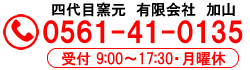 加山 0561-41-0135