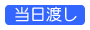 当日渡し