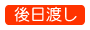 後日渡し